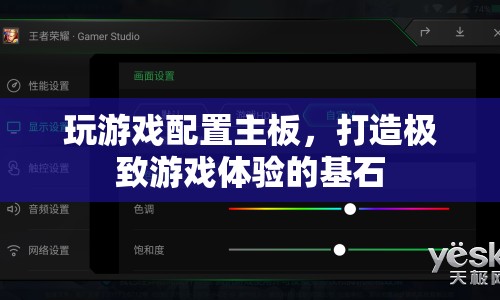 打造極致游戲體驗(yàn)，精選主板配置