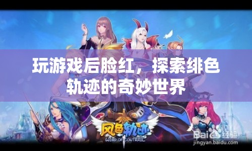 探索緋色軌跡，玩游戲后臉紅，解鎖奇妙世界  第1張