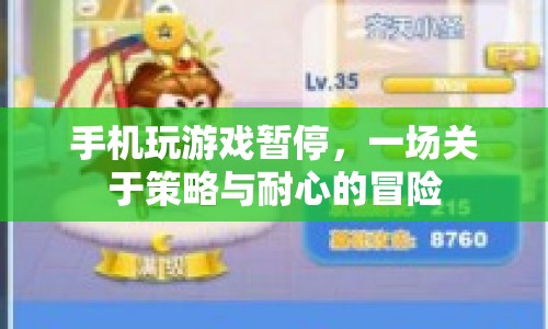 策略與耐心，手機(jī)游戲的暫停冒險(xiǎn)
