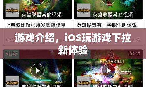iOS游戲新體驗，下拉操作更便捷