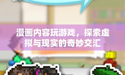 漫畫世界里的游戲探險(xiǎn)，虛擬與現(xiàn)實(shí)的奇妙交匯