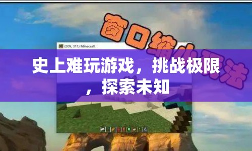 史上最難游戲，挑戰(zhàn)極限，探索未知
