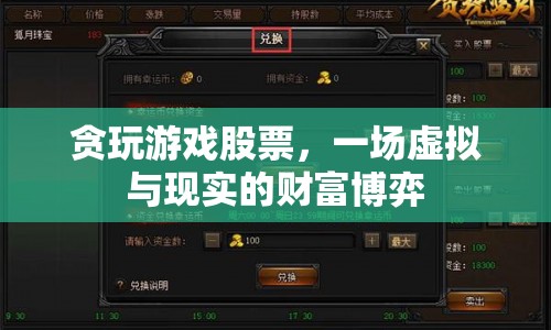 貪玩游戲股票，虛擬與現(xiàn)實(shí)交織的財(cái)富博弈