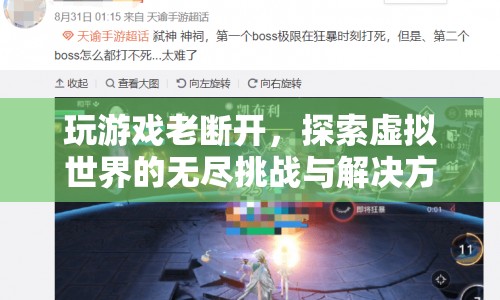 探索虛擬世界的無盡挑戰(zhàn)，解決游戲老斷開問題的策略