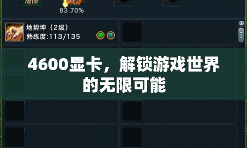 4600顯卡解鎖游戲世界無限可能