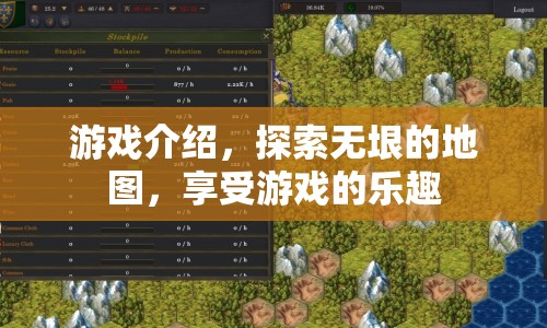 探索無垠地圖，盡享游戲樂趣