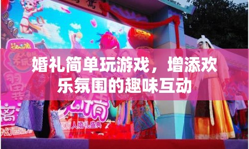 婚禮趣味互動，簡單游戲增添歡樂氛圍