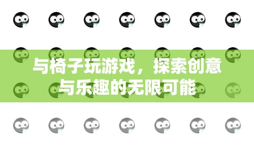 與椅子共舞，探索創(chuàng)意與樂趣的無限可能