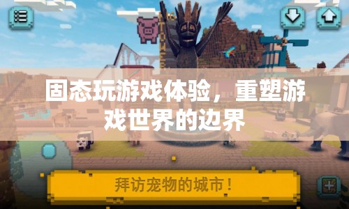 固態(tài)游戲新體驗(yàn)，重塑游戲世界的邊界