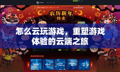 重塑游戲體驗(yàn)，云玩游戲的云端之旅