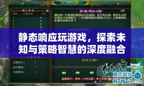 靜態(tài)響應(yīng)下的游戲探索，策略智慧與未知領(lǐng)域的融合