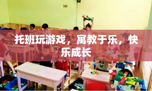 寓教于樂，托班游戲助力孩子快樂成長