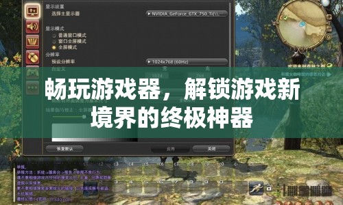 解鎖游戲新境界，暢玩游戲器的終極魅力