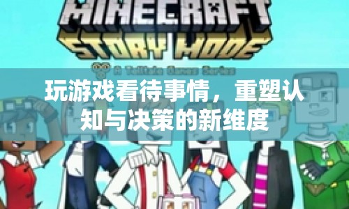 游戲視角，重塑認(rèn)知與決策的新維度