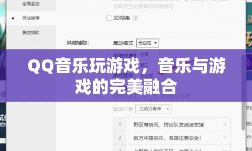 QQ音樂(lè)玩游戲，音樂(lè)與游戲的完美融合體驗(yàn)