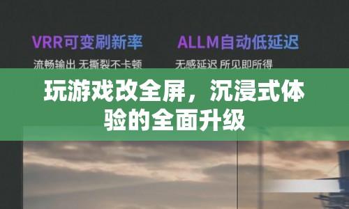全屏模式，解鎖游戲沉浸式體驗新境界