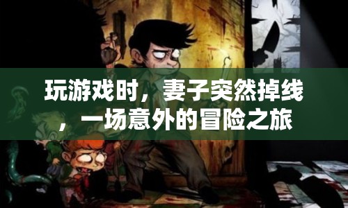 妻子意外掉線，游戲變冒險之旅