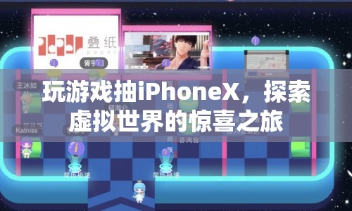 探索虛擬世界，贏取iPhoneX驚喜之旅
