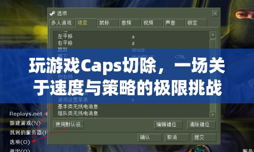 Caps切除，速度與策略的極限挑戰(zhàn)