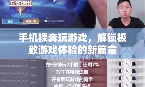 手機(jī)裸奔玩游戲，解鎖極致游戲體驗(yàn)新篇章