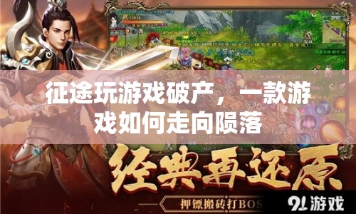 征途游戲破產(chǎn)，一款游戲的隕落之路