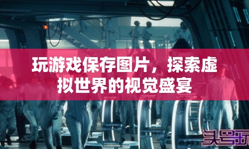 探索虛擬世界的視覺盛宴，保存游戲畫面，留住精彩瞬間