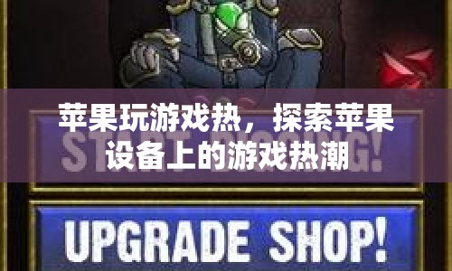 蘋果設(shè)備游戲熱潮，探索游戲新體驗  第1張