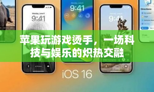 蘋果設備游戲熱浪，科技與娛樂的熾熱碰撞
