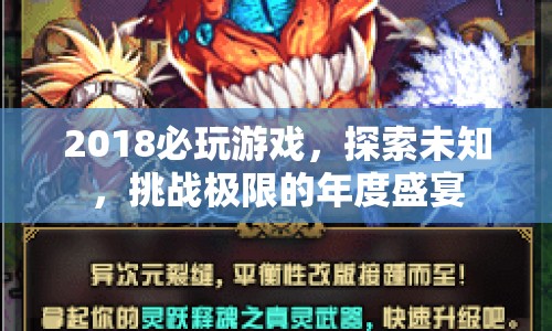 2018必玩，探索未知，挑戰(zhàn)極限的年度游戲盛宴