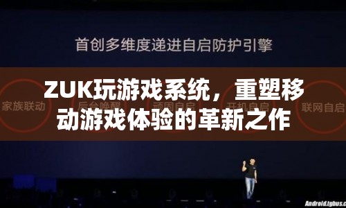 ZUK玩游戲系統(tǒng)，重塑移動(dòng)游戲體驗(yàn)的革新之作