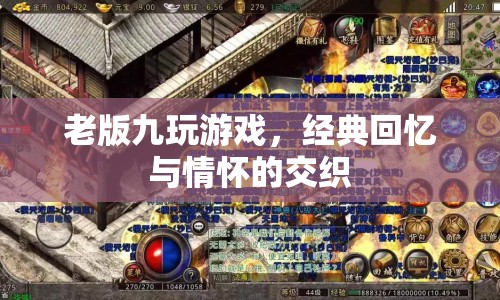 老版九玩游戲，經(jīng)典回憶與情懷的完美交織