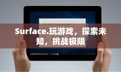 Surface，探索未知，挑戰(zhàn)極限