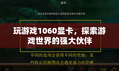 1060顯卡，探索游戲世界的強(qiáng)大伙伴