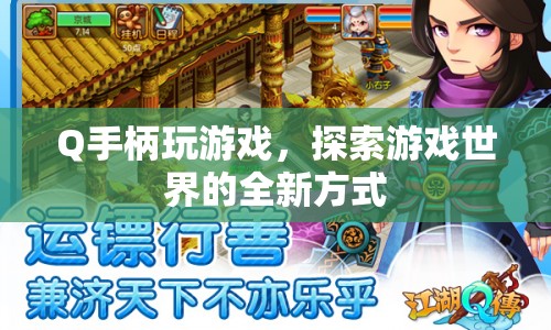 Q手柄，開啟游戲探索新篇章