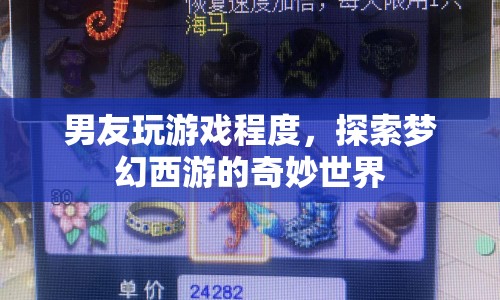 男友沉迷夢幻西游，探索奇妙世界的游戲之旅