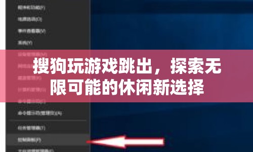 搜狗玩游戲跳出，解鎖休閑新選擇