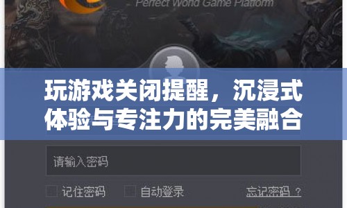沉浸式體驗與專注力，玩游戲時關(guān)閉提醒的秘訣  第1張