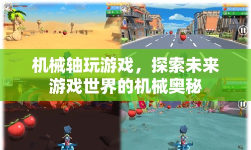 機(jī)械軸探索，未來游戲世界的機(jī)械奧秘