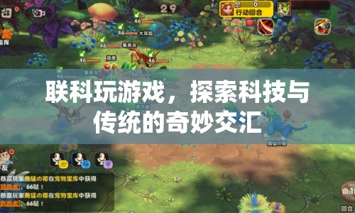 聯(lián)科探索，科技與傳統(tǒng)的奇妙交匯