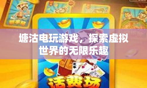 探索虛擬世界的無(wú)限樂(lè)趣，塘沽電玩游戲