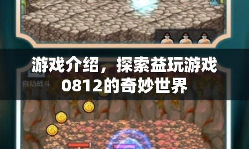 探索益玩游戲0812的奇妙世界，游戲介紹