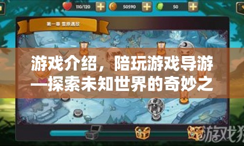 探索未知世界的奇妙之旅，陪玩游戲?qū)в? class=