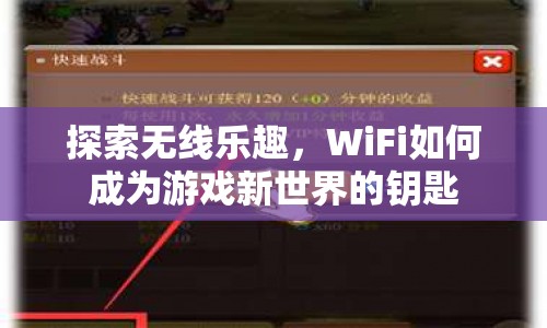 WiFi，解鎖游戲新世界的關(guān)鍵鑰匙