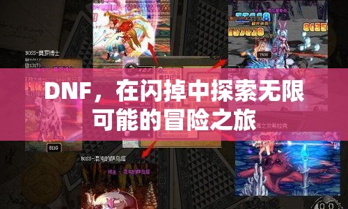 DNF，在閃掉中探索無(wú)限可能的冒險(xiǎn)之旅