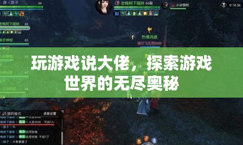 探索游戲世界的無盡奧秘，成為游戲大佬的秘籍