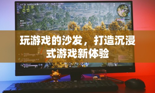 游戲沙發(fā)，打造沉浸式游戲新體驗(yàn)