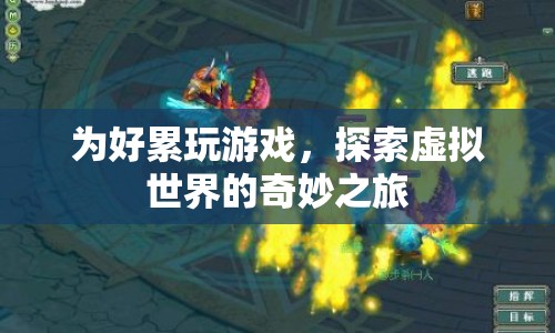 探索虛擬世界的奇妙之旅，好累玩游戲