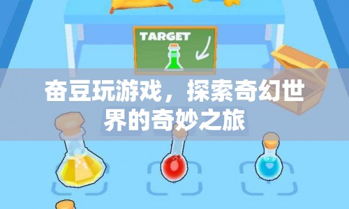 奮豆的奇幻世界之旅，探索游戲世界的奇妙冒險(xiǎn)
