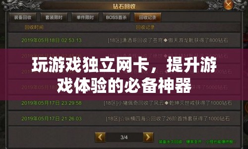 獨(dú)立網(wǎng)卡，提升游戲體驗(yàn)的必備利器
