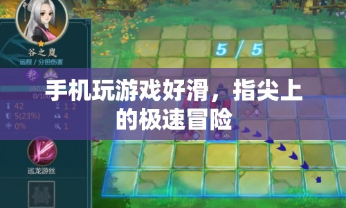 指尖上的極速冒險，手機游戲的滑動挑戰(zhàn)